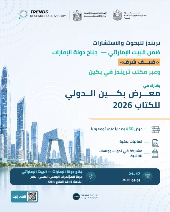 ” ضمن جناح “البيت الإماراتي”.. تريندز” يشارك في معرض بكين الدولي للكتاب 2026