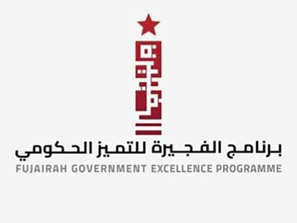 برنامج الفجيرة للتميز الحكومي ينظّم “خلوة تحدّي الذكاء الاصطناعي المساعد”