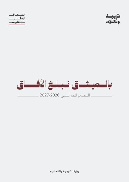 وزارة التربية والتعليم تطلق حملة العودة إلى المدارس للعام الدراسي 2026-2027 تحت شعار “بالميثاق نبلغ الآفاق”