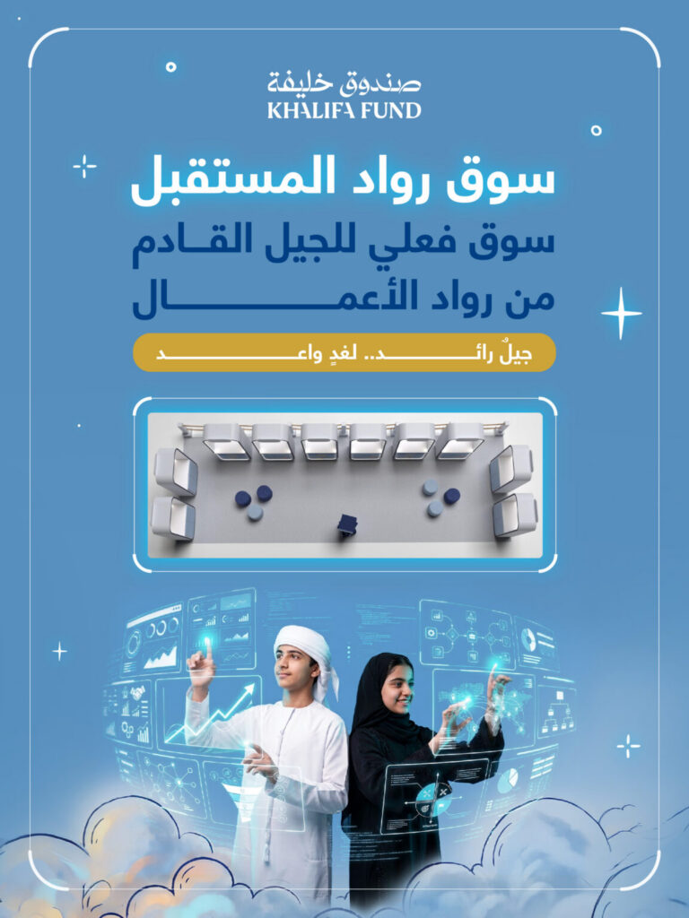 صندوق خليفة” يطلق “سوق رواد المستقبل