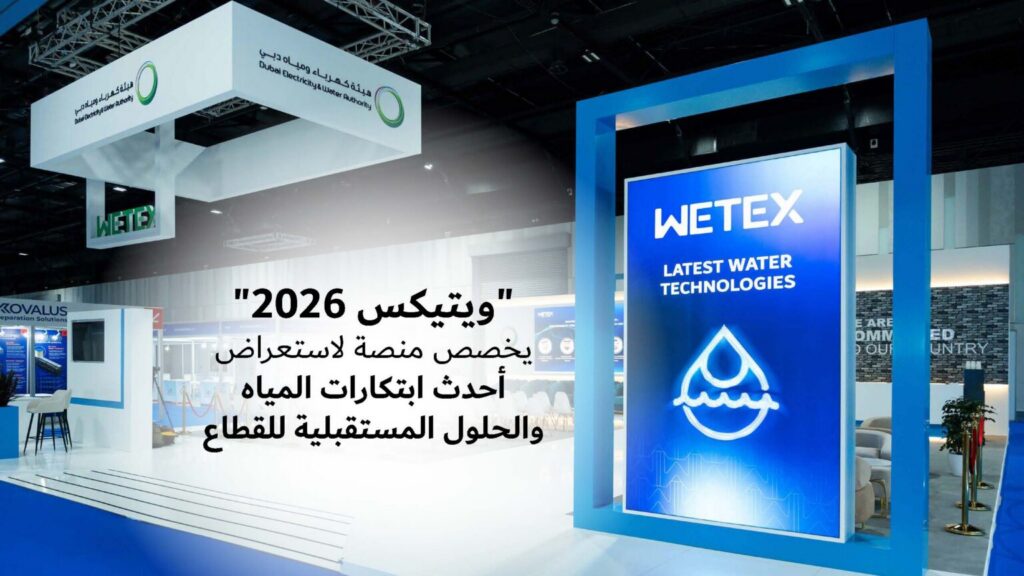 “ويتيكس 2026” يخصص منصة لاستعراض أحدث تقنيات وحلول قطاع المياه بدبي