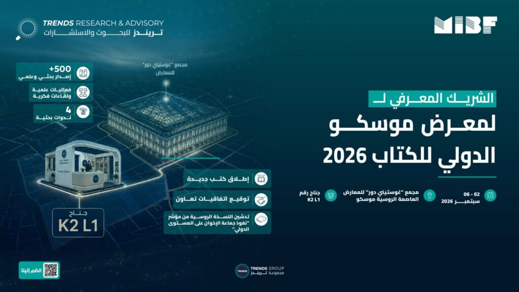 “تريندز للبحوث والاستشارات” شريكا معرفيا لمعرض موسكو الدولي للكتاب