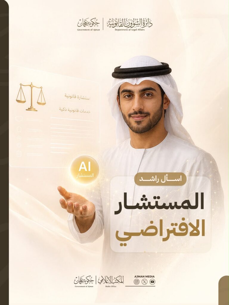 قانونية عجمان تعزز الوعي المجتمعي بالتشريعات المحلية