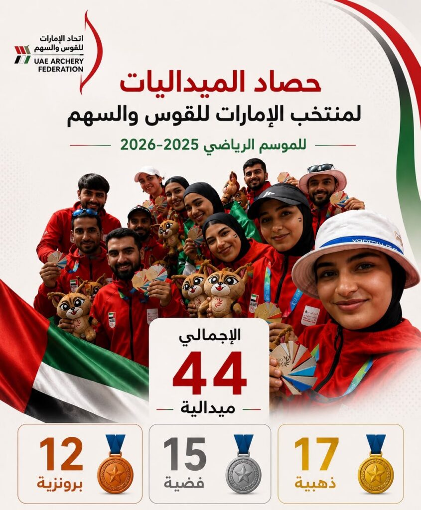 “الإمارات للقوس والسهم “يحصد 44 ميدالية موسم 2025-2026