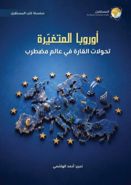 كتاب “أوروبا المتغيّرة”: إصدار جديد لمركز المستقبل يرصد تحولات القارة ويستشرف مستقبلها