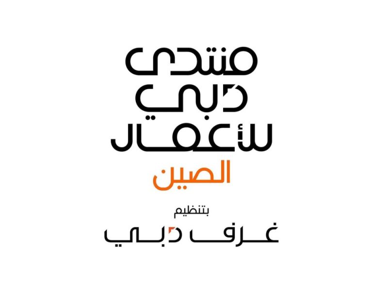 “غرف دبي” تكشف أجندة “منتدى دبي للأعمال – الصين” لتطوير فرص استثمارية في الاقتصاد الرقمي