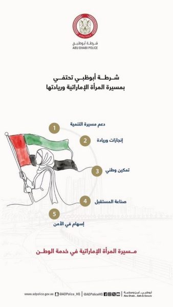 شرطة أبوظبي تنظم ملتقى للمرأة الإماراتية