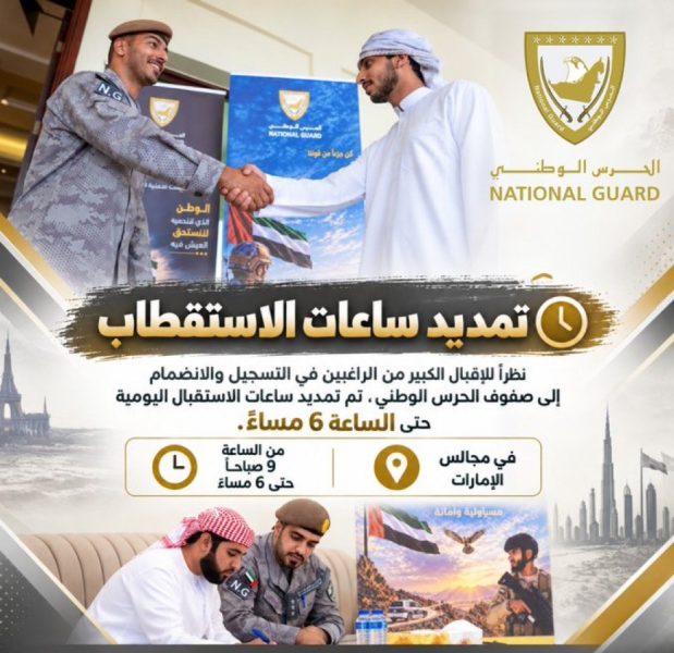 الحرس الوطني يمدد ساعات الاستقبال حتى السادسة مساءً نظراً للإقبال الكبير على التسجيل في صفوفه عبر مجالس الإمارات