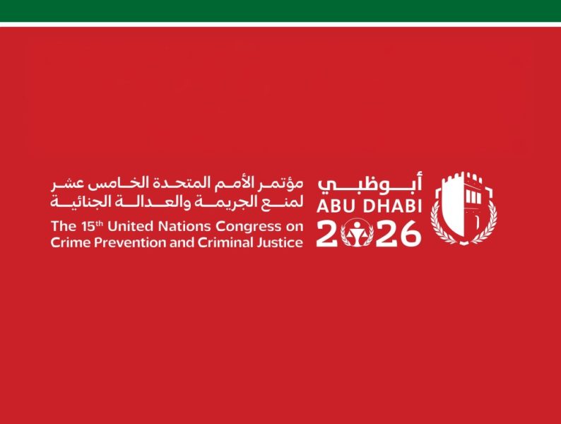 الإمارات تجمع العالم غداً في مؤتمر الأمم المتحدة الخامس عشر لمنع الجريمة والعدالة الجنائية