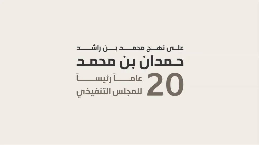 منال بنت محمد: رسالة محمد بن راشد إلى حمدان بن محمد اعتزاز بإنجازات عقدين