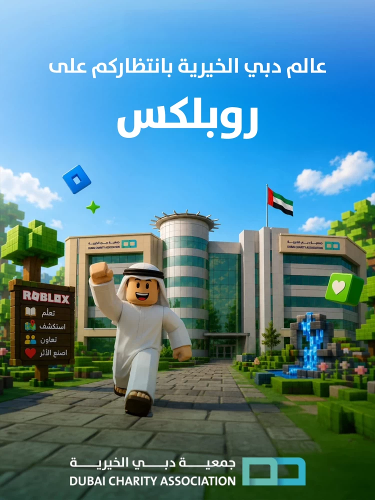 مهام خيرية افتراضية للناشئة عبر «روبلوكس»