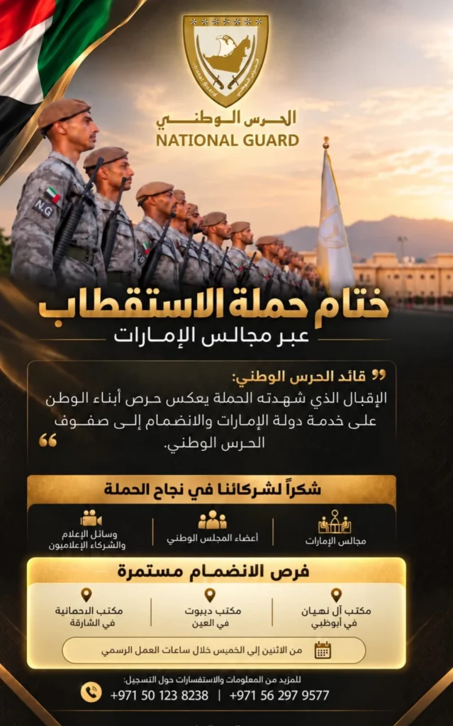 الحرس الوطني يختتم حملة الاستقطاب عبر المجالس